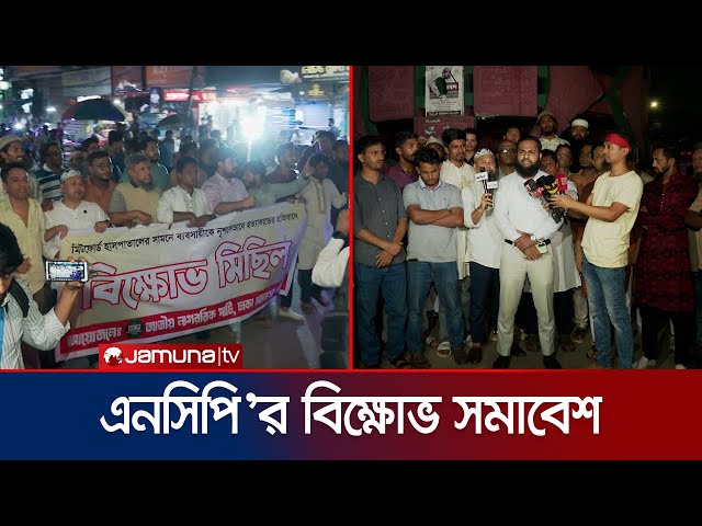 সোহাগ হত্যা ও বিএসএফ’র গুলিতে বাংলাদেশি হত্যার প্রতিবাদ এনসিপি’র | NCP Protest | Jamuna TV