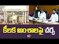 CM Revanth Reddy | Cabinet Meeting | కీలక అంశాలపై చర్చ | 10TV