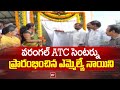 వరంగల్ ATC సెంటర్ను ప్రారంభించిన ఎమ్మెల్యే నాయిని | ATC Center Starts At Warangal | 99TV