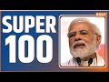 Super 100 : Hemant Soren Updates | Budget 2024 | Nirmala Sitaraman | Gyanvapi News | ED Action