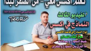 الفيديو الثالث - من سلسلة تعلم اكسس معي - من الصفر نبدأ - الاستاذ محمد جابر