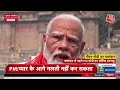 PM Modi EXCLUSIVE: नामांकन से पहले PM मोदी का EXCLUSIVE इंटरव्यू | Varanasi | Aaj Tak LIVE  - 00:00 min - News - Video