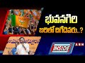 INSIDE : భువనగిరిపై బరిలో దిగేదెవరు..? || BJPs big plan for Lok Sabha Election 2024 || ABN