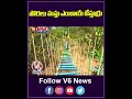 పోరలు మస్తు ఎంజాయ్ జేస్తుర్రు | Mayuri Eco Park in Mahabubnagar | V6 Teenmaar Shorts  - 00:55 min - News - Video