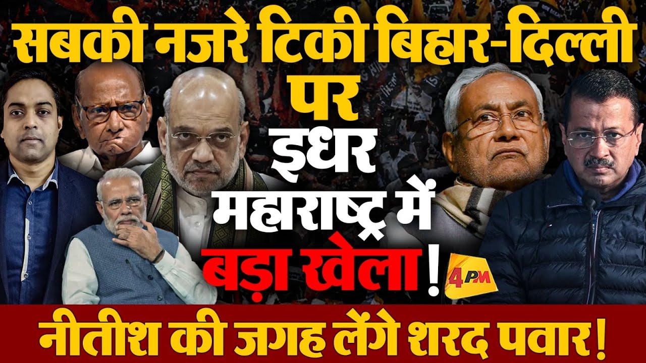 असली खेल महाराष्ट्र में ! BJP फिर तोड़ेगी सांसद ! Maharashtra Politics