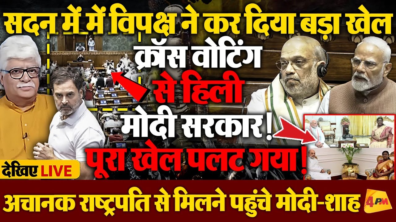 संसद में जबरदस्त बवाल, विपक्ष के दांव से मोदी-शाह की नींद उड़ी!