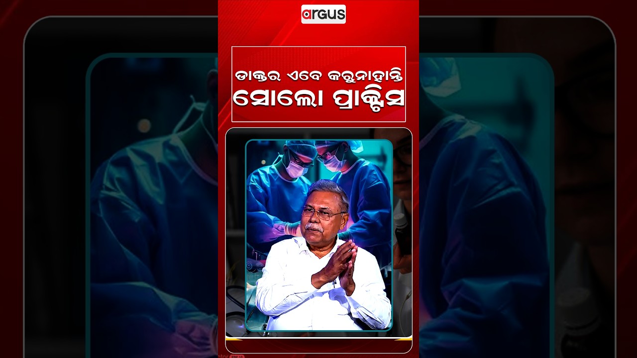 ଡାକ୍ତର ଏବେ କରୁନାହାଁନ୍ତି ସୋଲୋ ପ୍ରାକ୍ଟିସ | Prescription | Doctor Life | Argus Reels | HealthNews