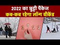 New Year 2022: जानें इस नए साल आपको मिलेगी इतनी सारी छुट्टी? ।Holiday in 2022 ।