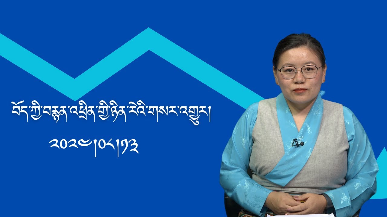 བོད་ཀྱི་བརྙན་འཕྲིན་གྱི་ཉིན་རེའི་གསར་འགྱུར། ༢༠༢༤།༠༨།༡༣ TTV Daily News August 13, 2024