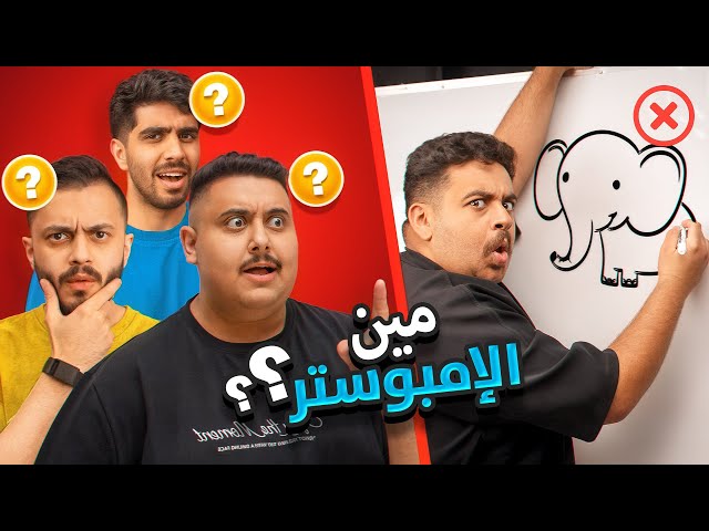 تحدي مين الرسام الكذاب بيننا🤔؟| مع أعضاء تي يو😂🔥!!