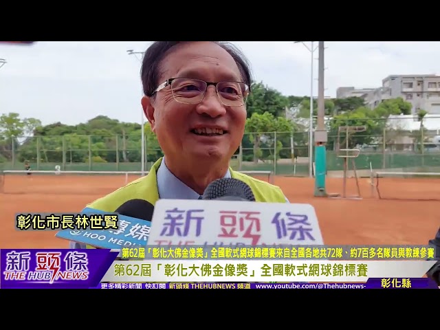 彰化大佛金像獎全國軟式網球錦標賽 7百多名隊員與教練參賽