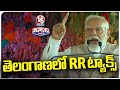 PM Modi Comments On Telangana RR Tax In Medak BJP Public Meeting | V6 Teenmaar