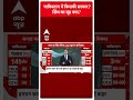 पाकिस्तान में किसकी सरकार, सिंध का मूड क्या है? । Pakistan Election Survey  - 00:40 min - News - Video