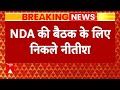Loksabha Election 2024: NDA की बैठक के लिए बिहार निवास से निकले Nitish Kumar |