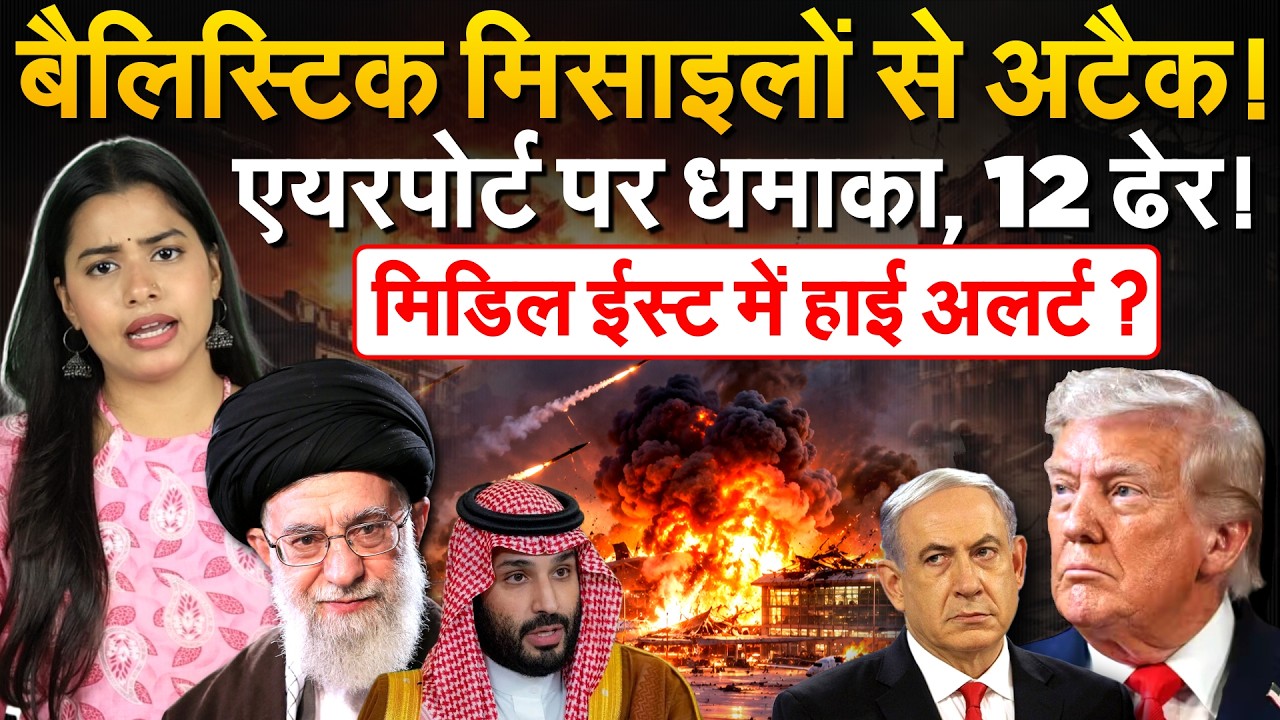 बैलिस्टिक मिसाइलों से अटैक! एयरपोर्ट पर धमाका, 12 ढेर! मिडिल ईस्ट में हाई अलर्ट?