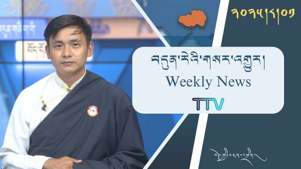 བདུན་ཕྲག་འདིའི་བོད་དོན་གསར་འགྱུར་ཕྱོགས་བསྡུས། ༢༠༢༥།༠༨།༠༡ Tibet This Week (Tibetan)-August 01, 2025