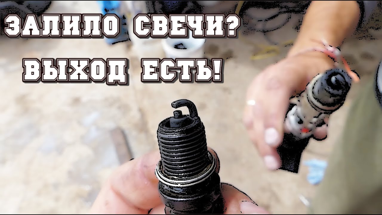 Восстановление после залития свечей инжектора
