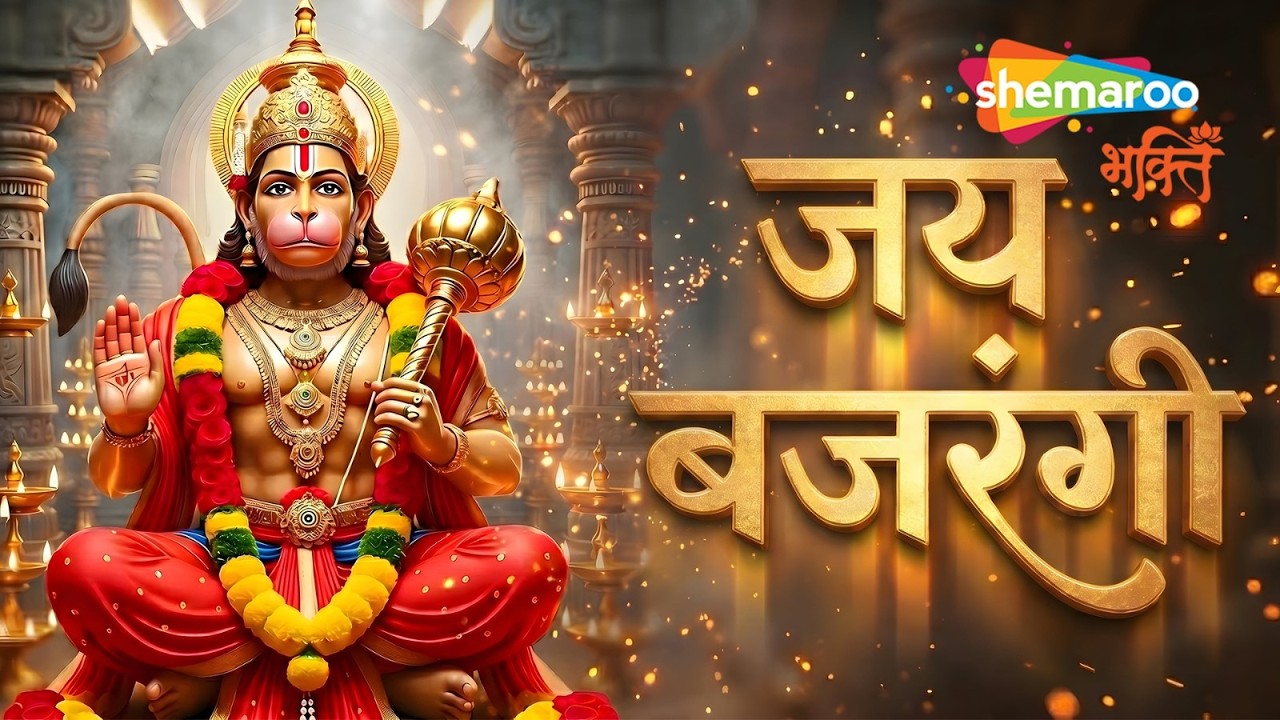 Jai Bajrangi | Bajrangbali Bhajan | Powerful Hanuman Song | Bajrangbali Song | Hanuman Aarti