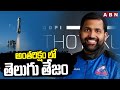 అంతరిక్షం లో తెలుగు తేజం | Gopichand Thotakura Became The First Indian To Travel In Space | ABN