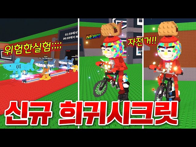 진짜 신기한 인간 닮은 신규 자전거 시크릿!!! 그리고 시크릿을 날린 위험한 실험!!? (로블록스 브레인롯훔치기)