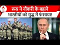 Russia-Ukraine War : रूस ने नौकरी के बहाने भारतीयों को युद्ध में फंसाया! | Putin | Narendra Modi