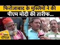 Ground Report: Uttar Pradesh के फिरोजाबाद में Muslim वोटर्स ने की PM Modi के कामकाजों की तारीफ