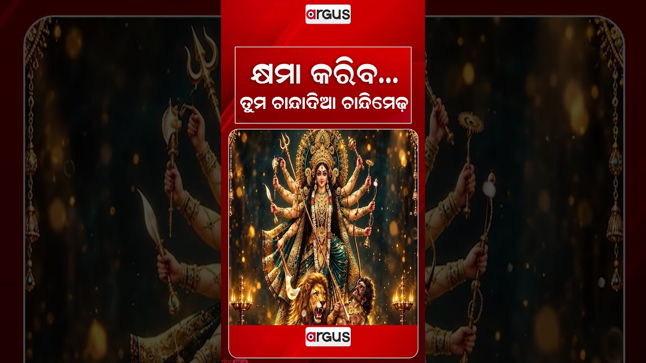 କ୍ଷମା କରିବ, ତୁମ ଚାନ୍ଦାଦିଆ ଚାନ୍ଦିମେଢ଼ | Argus News | Durga Puja Special