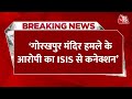 Gorakhpur मंदिर हमले में बड़ी खबर, ISIS के संपर्क में था आरोपी Murtaza | Latest News