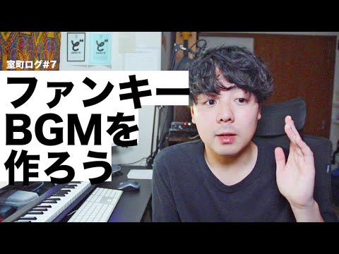 「ファンキーBGMを作ろう」【室町ログ】#7 - 踊る!ディスコ室町