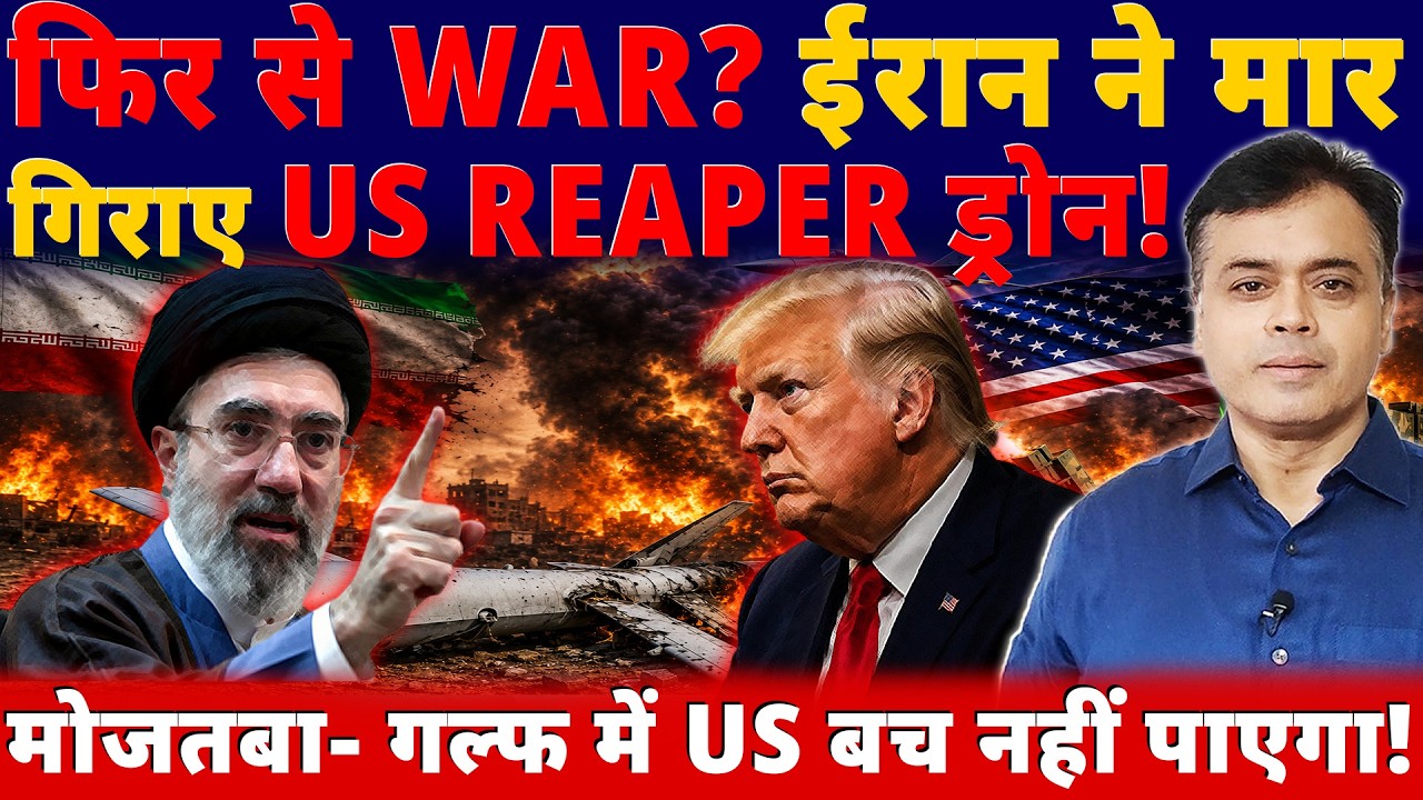 फिर से WAR?ईरान ने मार गिराए US REAPER ड्रोन! मोजतबा- गल्फ में US बच नहीं पाएगा!