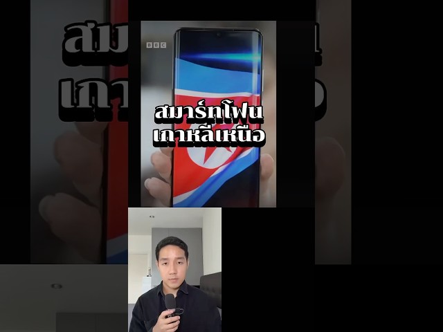 สมาร์ทโฟนเกาหลีเหนือ #คิมจงปัง #เกาหลีเหนือ #ข่าวต่างประเทศ #ฟีด