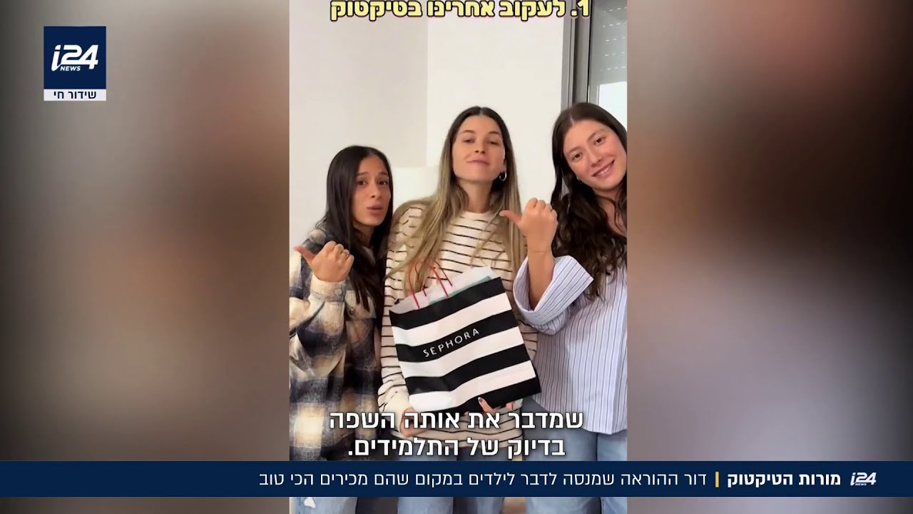 המורות שהפכו לכוכבות: דור ההוראה שמדבר בשפה של התלמידים בטיקטוק