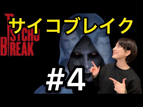サイコブレイク#4配信