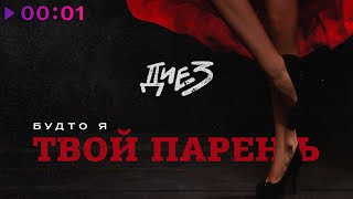 ДИЕЗ — Будто я твой парень | EP | 2022