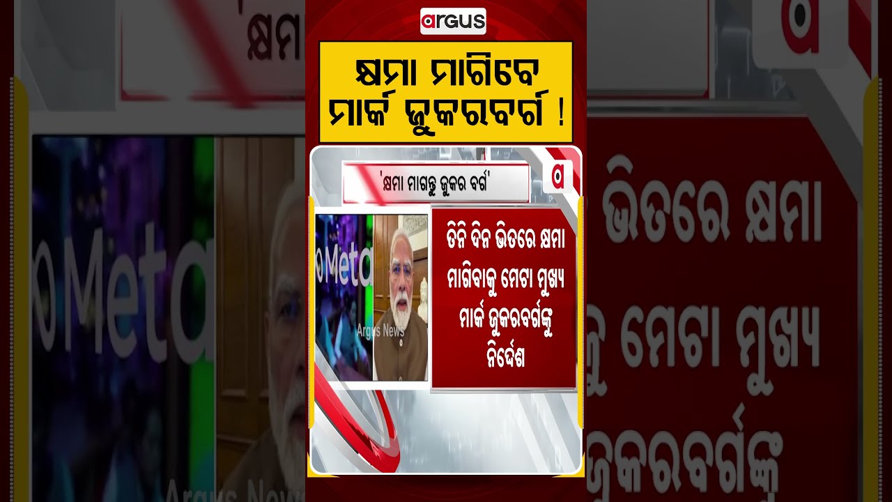 କ୍ଷମା ମାଗିବେ ମାର୍କ ଜୁକରବର୍ଗ ! | Mark Zuckerberg | International News | Argus News