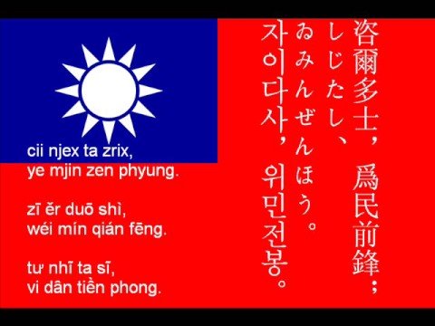 中古漢語 無伴奏合唱 三民主義 Chinese anthem a capella