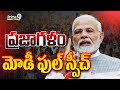 ప్రజాగళం పీఎం మోడీ ఫుల్ స్పీచ్ | PM Modi Full Speech HD | Prime9 News
