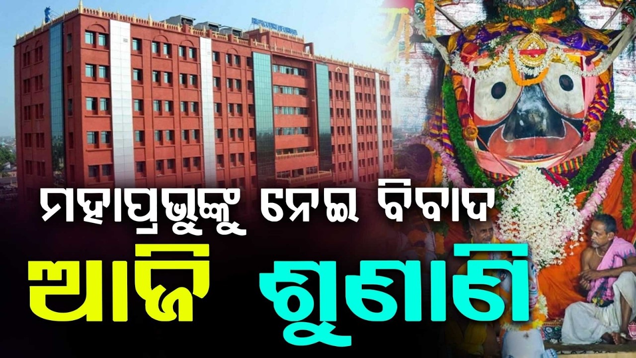 High Court Hearing Today on "Mahaprabhu Shri Jagannath" Animated Film Controversy | Argus News