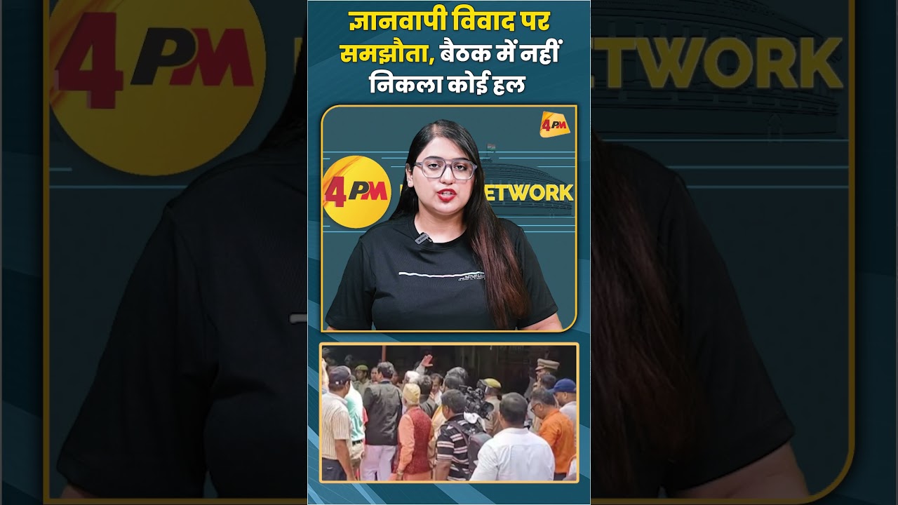 ज्ञानवापी विवाद पर समझौता बैठक में नहीं निकला कोई हल #gyanwapimasjid #shorts #shortvideo