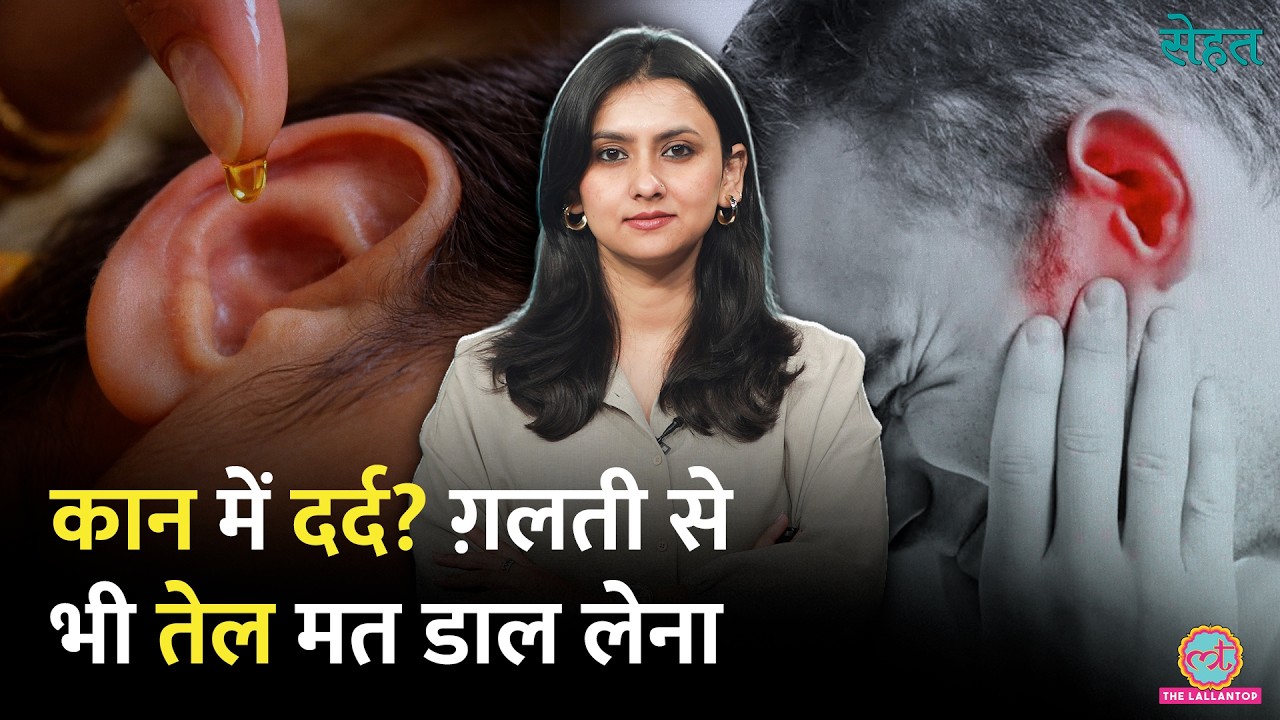 बहरापन, कैंसर, कुछ भी सकता है...कान का दर्द इग्नोर मत करना! Ear Pain Causes & Treatment | Sehat 1343
