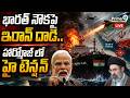 Iran Attacks Indian Ship? : భారత్ నౌకపై ఇరాన్ దాడి.. హార్మోజ్ లో హై టెన్షన్ | Middle East Crisis