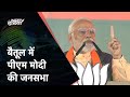 PM Modi LIVE | Madhya Pradesh के बैतूल में पीएम मोदी की जनसभा LIVE | NDTV India Live TV