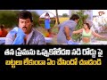 తన ప్రేమను ఒప్పుకోలేదని నడి రోడ్డు పై బట్టలు లేకుండా? Meena & Chiranjeevi Romantic Scene |Navvula Tv