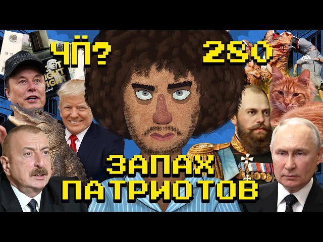 Чё Происходит #280 | Инстасамка стала Мизулиной, Маск против «свиней», ссора России и Азербайджана