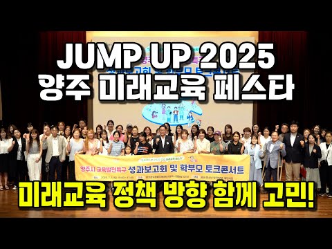 'JUMP UP 2025 양주 미래교육 페스타' 성료
