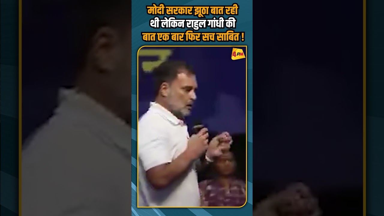 मोदी सरकार झूठा बात रही थी लेकिन राहुल गांधी की बात एक बार फिर सच साबित !