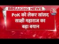 BREAKING NEWS: PoK को लेकर सांसद Sakshi Maharaj का बड़ा बयान | Lok Sabha Election 2024 | Aaj Tak  - 00:34 min - News - Video