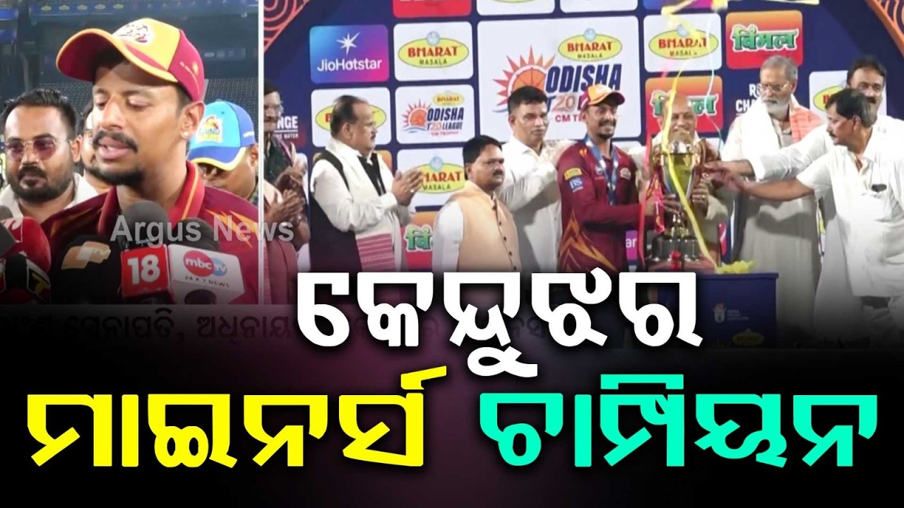 କେନ୍ଦୁଝର ମାଇନର୍ସ ଚାମ୍ପିୟନ | Keonjhar Miners Win Odisha T20 League CM Trophy At Barabati | Argus News