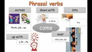 افعال تعبيرية تتغير معناها بحروف الجر | phrasal verb: come