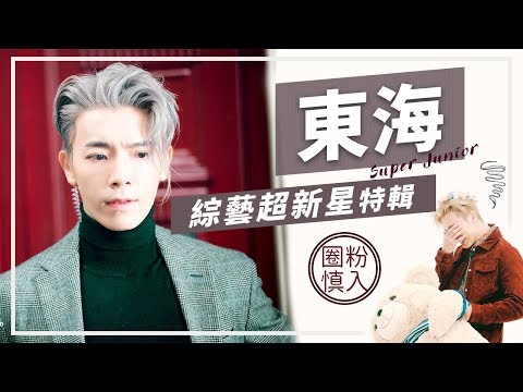 Super Junior 東海綜藝特輯:帥就是任性
